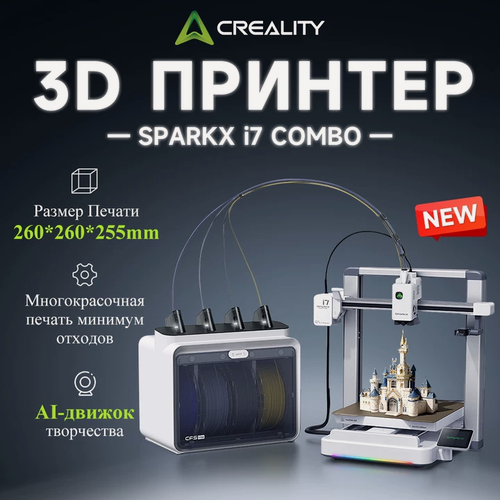 Изображение товара 3D принтер Creality SPARKX I7 COMBO, новый AI-режим, 500 мм/с, автоматическая смена филамента, многоцветная печать