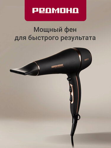Изображение товара Фен редмонд RF-CB526, Черный, 2 мощности обдува, AC мотор, ионизация