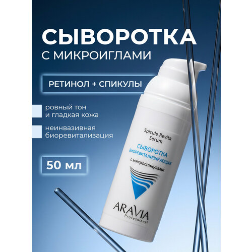 фото Aravia professional сыворотка для лица антивозрастная с микроиглами, ретинолом и гиалуроновой кислотой от морщин, 50 мл
