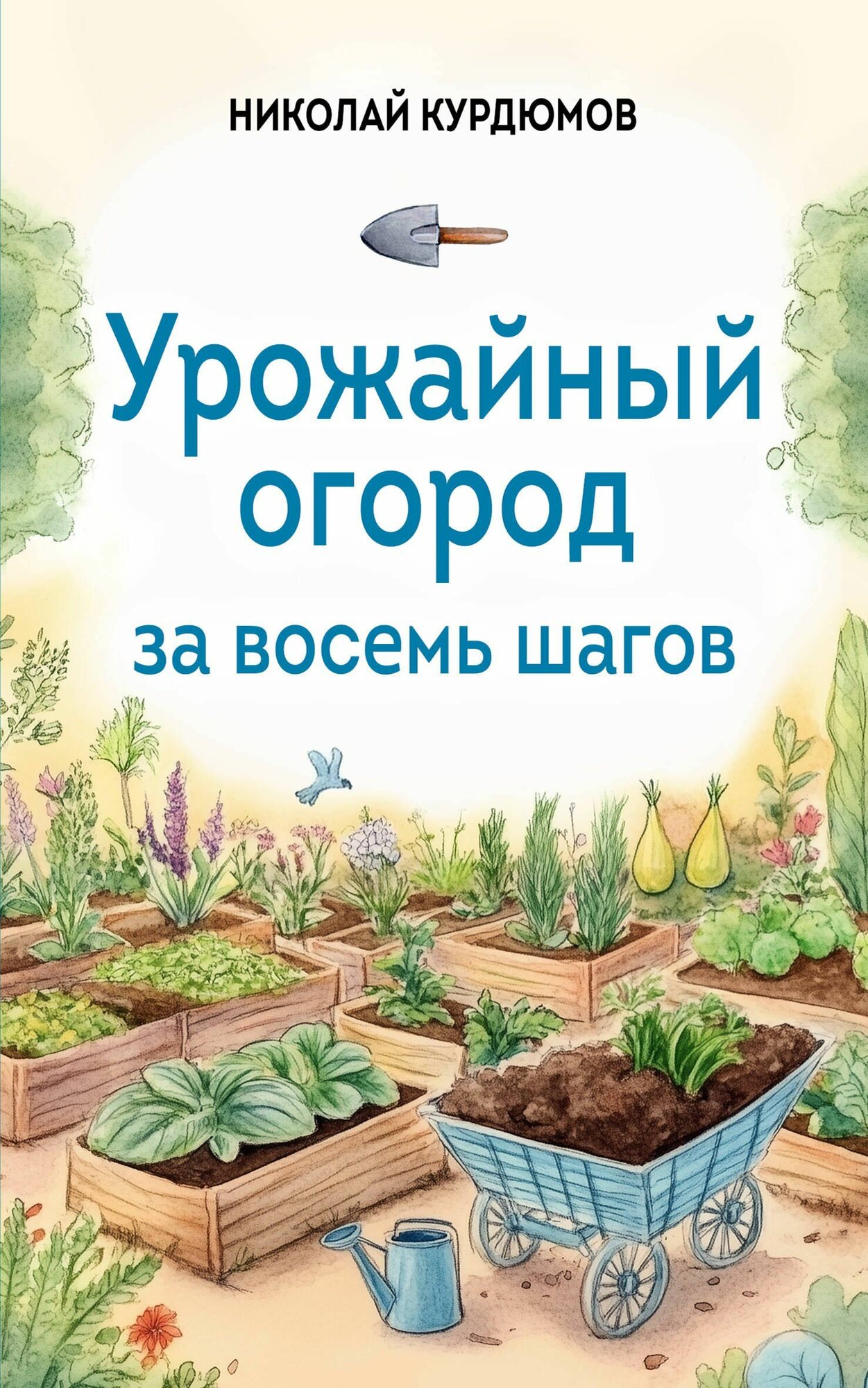 Урожайный огород за восемь шагов Издательство Эксмо 2026 год, Мягкая обложка