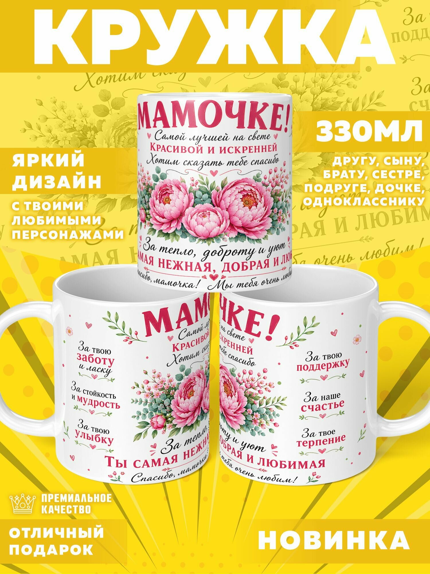 Кружка Мамочке