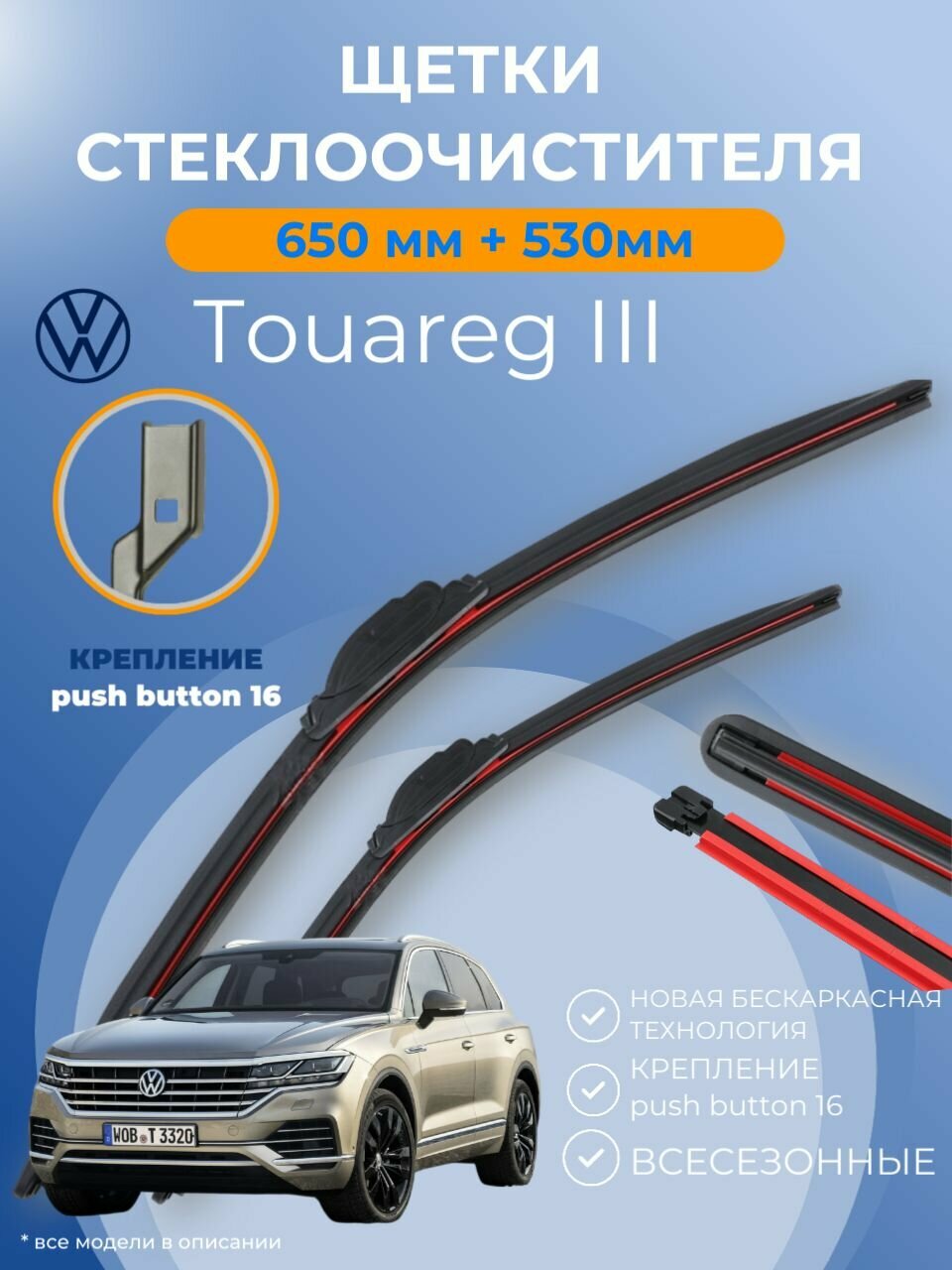 Дворники Volkswagen Touareg III 2018 - 2027 Фольксваген Туарег 3 поколение щётки 650 мм и 530 мм крепление кнопка push button 16. Щетки стеклоочистителя бескаркасные композитные.