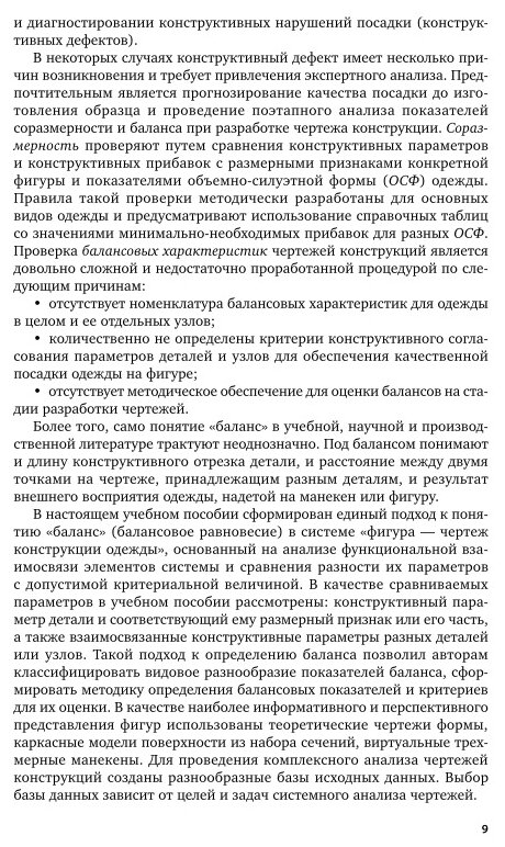 Конструирование швейных изделий: системное проектирование. Учебное пособие для СПО - фото №9