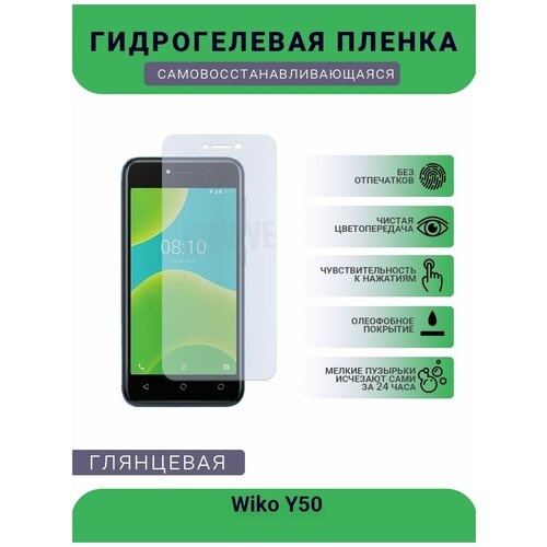 Гидрогелевая защитная пленка для телефона Wiko Y50, глянцевая