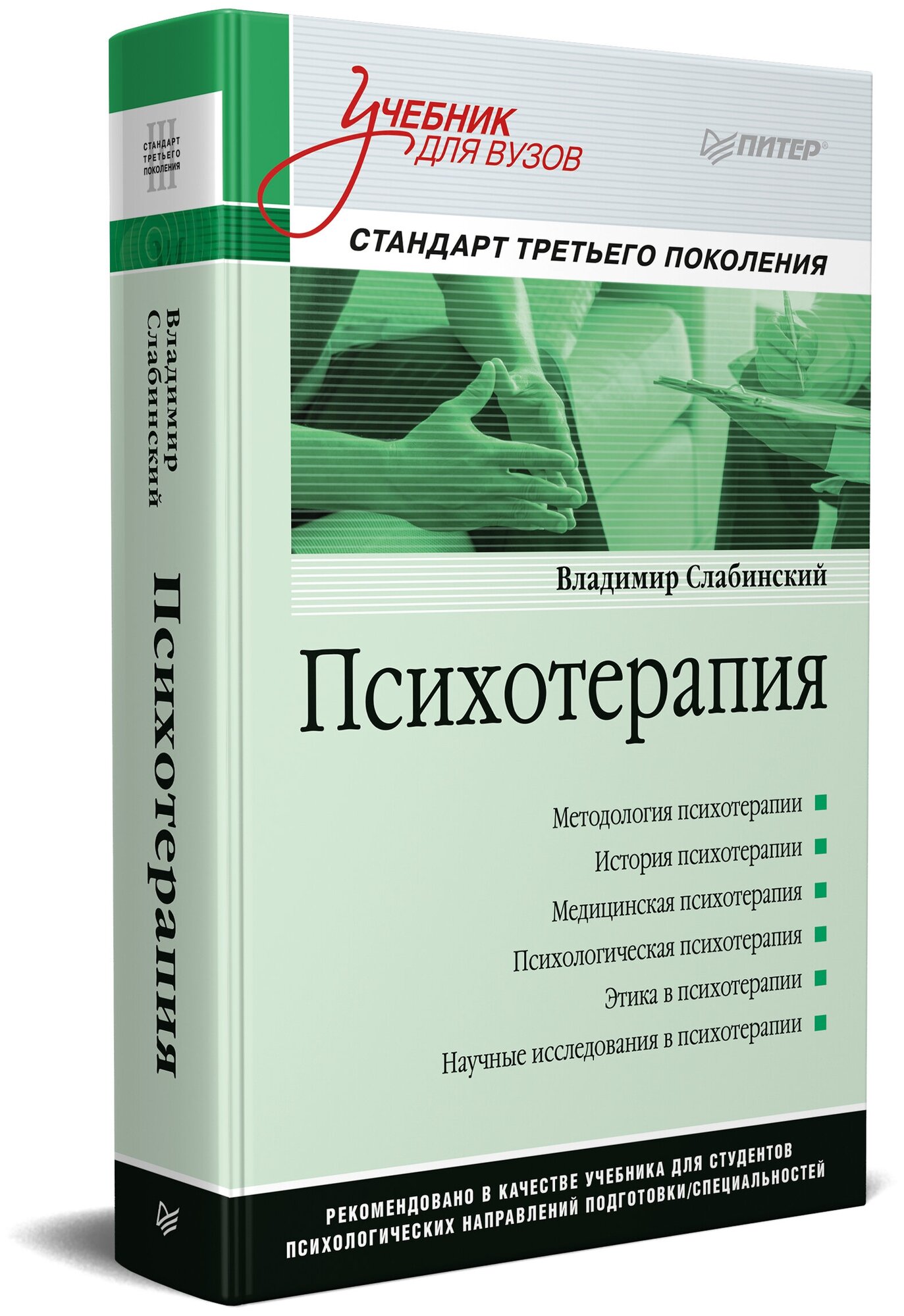Психотерапия. Учебник для вузов