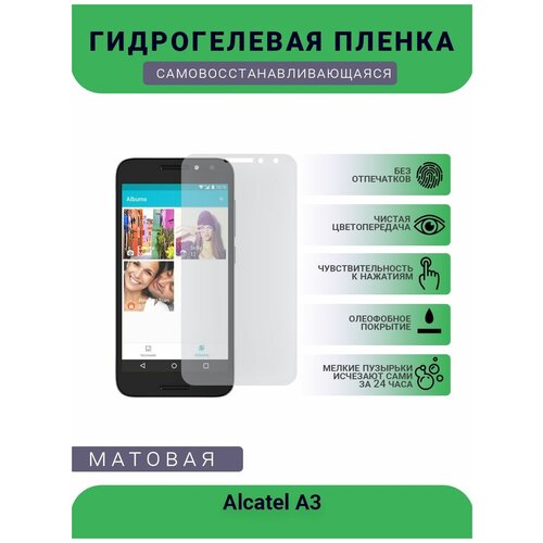 Защитная гидрогелевая плёнка на дисплей телефона Alcatel A3, бронепленка, пленка на дисплей, матовая