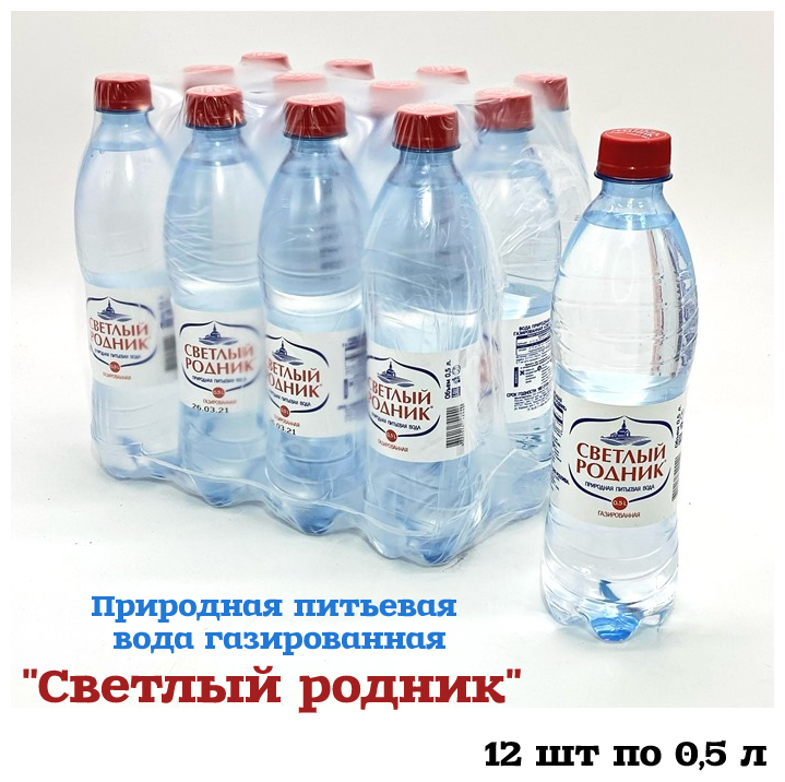Вода чистая природная питьевая газированная "Светлый родник" кейс 12 бутылок по 0,5 л