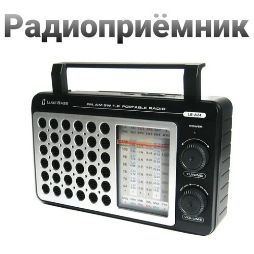 Радиоприёмник Luxe Bass LB-A24 / Радио от сети 220V / Всеволновый приёмник / AM, FM, SW