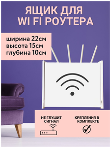 <b>Полка</b> <b>для</b> <b>роутера</b> WIFI 22x15x10 Ящик <b>полка</b> <b>для</b> Wi Fi <b>роутера</b> – лучший способ спрятать провода И розе