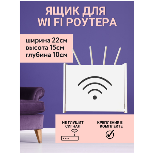 Полка для роутера WIFI 22x15x10 полка короб для wifi роутера 25 5х8х17 см белая