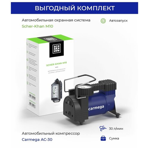 Комплект Автосигнализация Scher-Khan М10 Компл 20 Автомобильный компрессор Carmega AC-30 выгодный комплект подарок 1165000₽