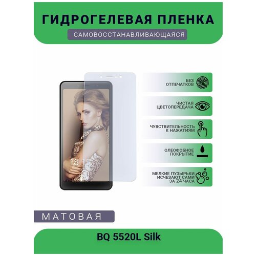 Защитная гидрогелевая плёнка BQ 5520L Silk, бронепленка, на дисплей телефона, матовая защитная гидрогелевая плёнка bq 5520l silk бронепленка пленка на заднюю крышку матовая