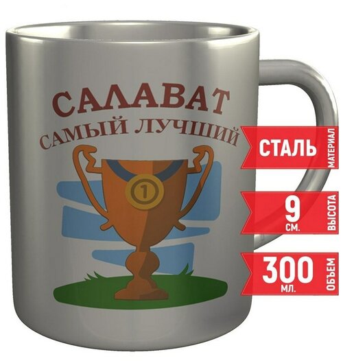 Кружка Салават самый лучший - металлическая, 300 мл, 9 см.