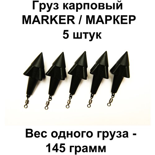 Грузило маркерное MARKER 145g 5 шт в упаковке