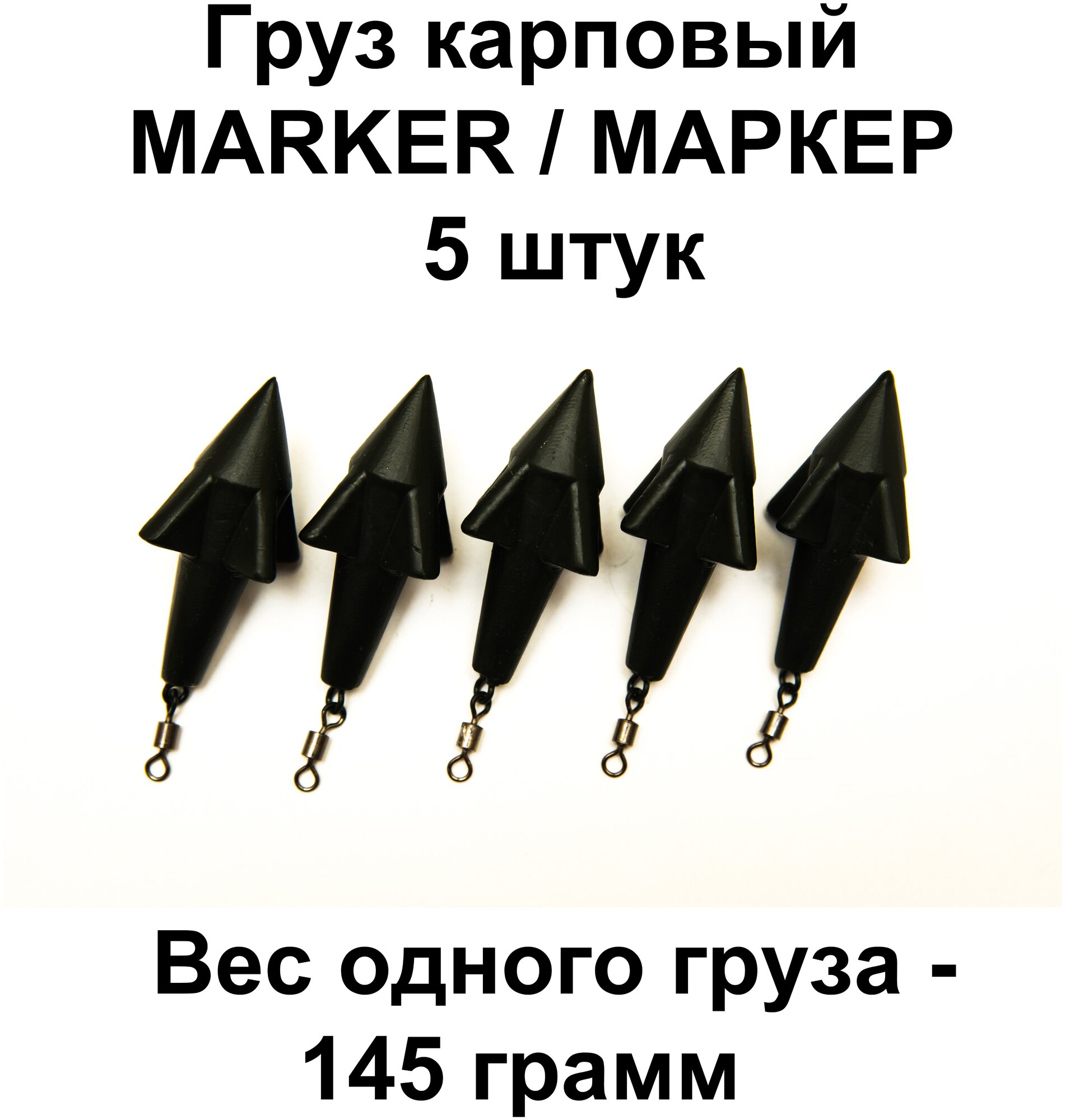 Грузило маркерное MARKER 145g 5 шт в упаковке