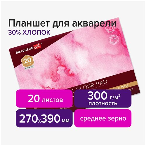 Планшет для акварели хлопок 30%, 300 г, 270х390 мм, склейка, 4 стороны, среднее зерно, 20 л, BRAUBERG ART, 113252