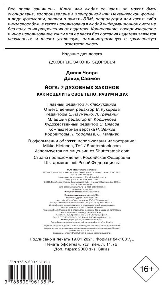 Йога. 7 духовных законов. Как исцелить свое тело, разум и дух - фото №3