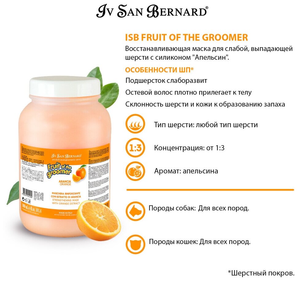 Маска Iv San Bernard Fruit of the Groomer Orange, восстанавливающая для слабой выпадающей шерсти с силиконом 3 л - фотография № 5