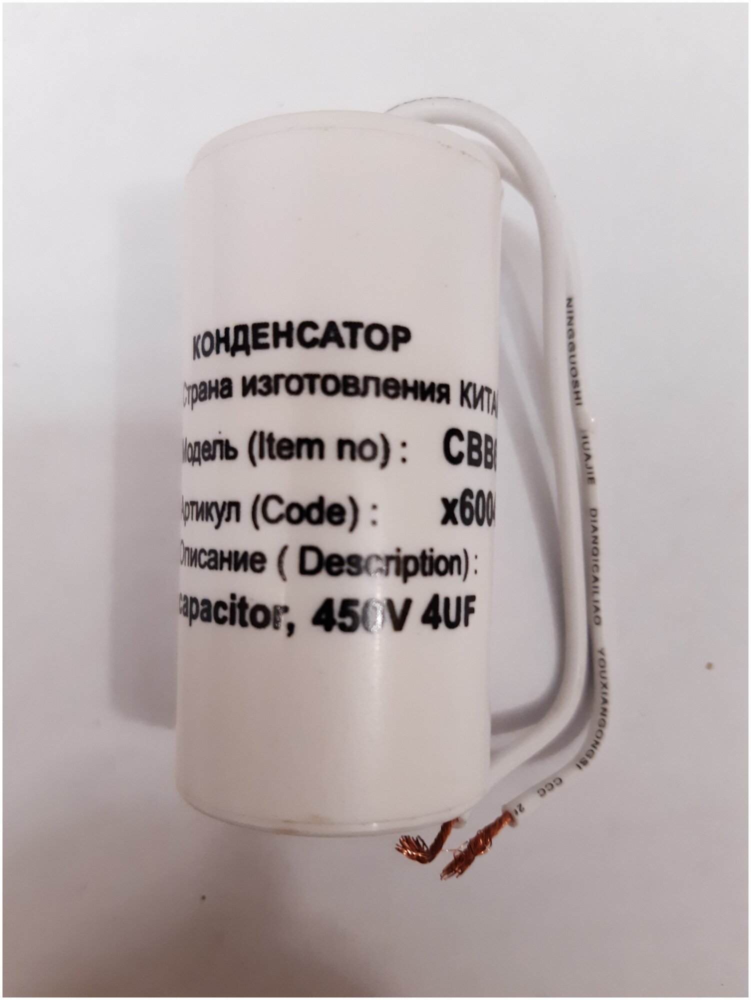 Конденсатор пусковой CAPACITOR (4мкФ 450В гибкие выводы)