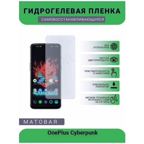 Гидрогелевая защитная пленка для телефона OnePlus Сyberpunk, матовая, противоударная, гибкое стекло, на дисплей гидрогелевая защитная пленка для телефона oneplus 6t матовая противоударная гибкое стекло на дисплей