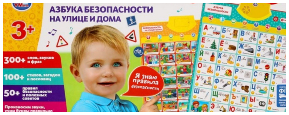 Развивающий детский плакат двусторонний "Алфавит и Азбука безопасности на улице и дома" с песнями и играми. Умка