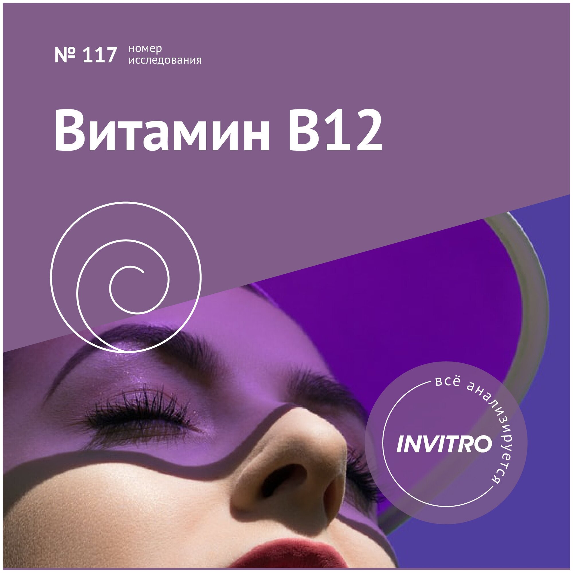 Сертификат INVITRO Витамин B12