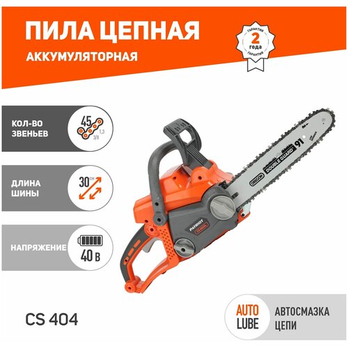 Пила цепная аккумуляторная Patriot СS 404Li / 40 В / длина шины 30 см / 45 звеньев / акк Li-ion пуф пф 12 oregon 12 oregon лдсп