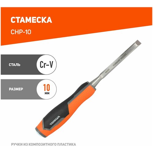 Стамеска Patriot CrV, 10 мм