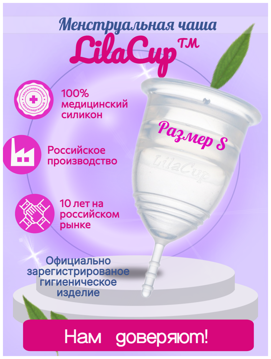 Менструальная чаша LilaCup Практик прозрачная S