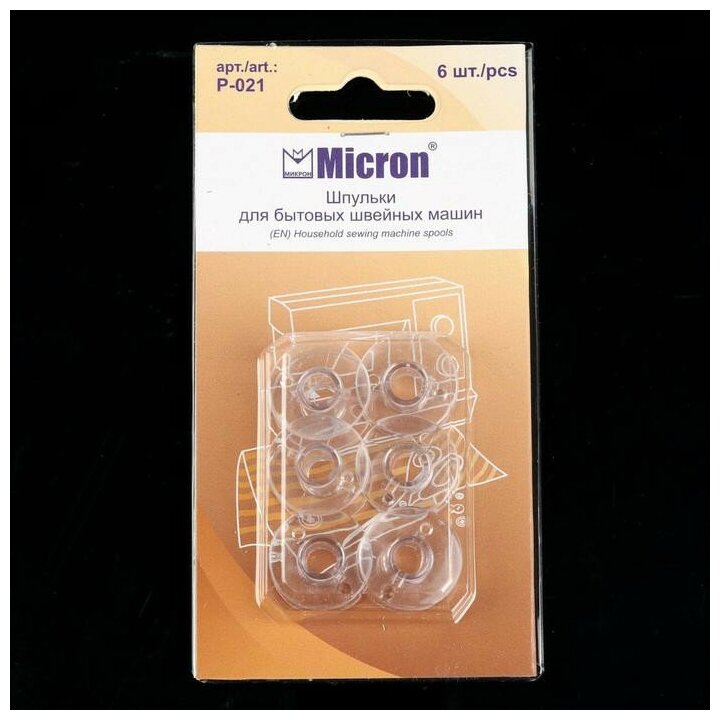 Принадлежности для бытовых швейных машин "Micron" шпульки для БШМ P-021 6 шт в блистере пластик