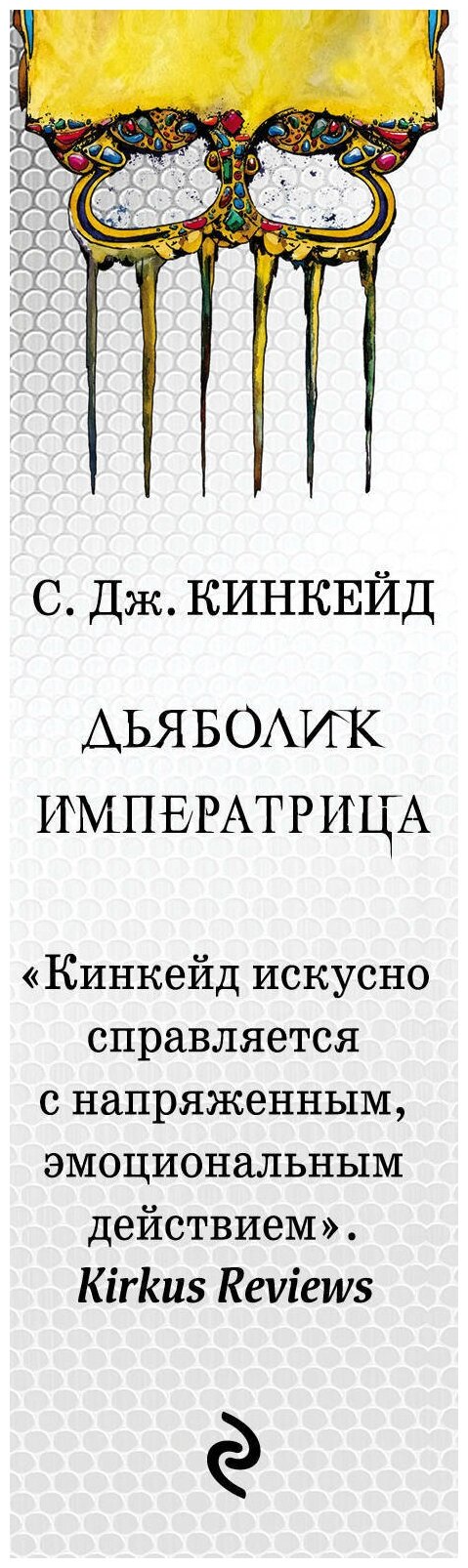 Немезида (С. Дж. Кинкейд) - фото №4