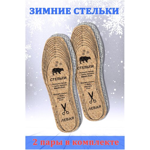 Стельки для обуви / универсальные / металлизированные / зимние / стельки для обуви мужские / женские / в подарок / набор