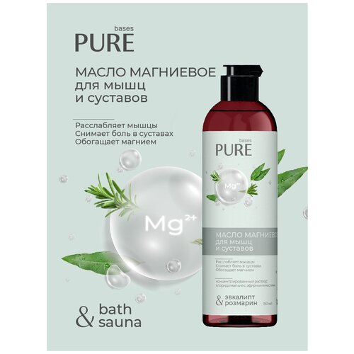 Магниевое масло для мышц И суставов PURE BASES 150мл несмываемый уход pure bases магниевое масло для роста волос