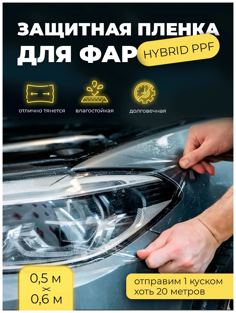 Защитная пленка для фар HYBRID PPF 50х60см