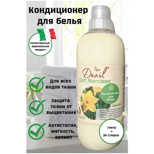 DEXIL/Кондиционер для стирки/Ополаскиватель для белья