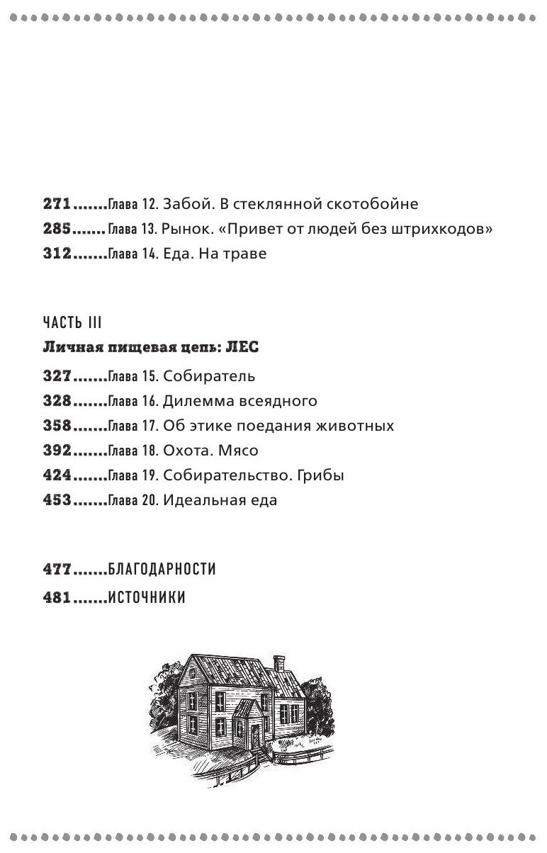 Дилемма всеядного. Шокирующее исследование рациона современного человека - фото №13