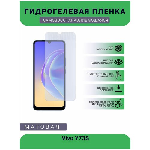 Гидрогелевая защитная пленка для телефона Vivo Y73S, матовая, противоударная, гибкое стекло, на дисплей гидрогелевая защитная пленка для телефона vivo x3 s матовая противоударная гибкое стекло на дисплей