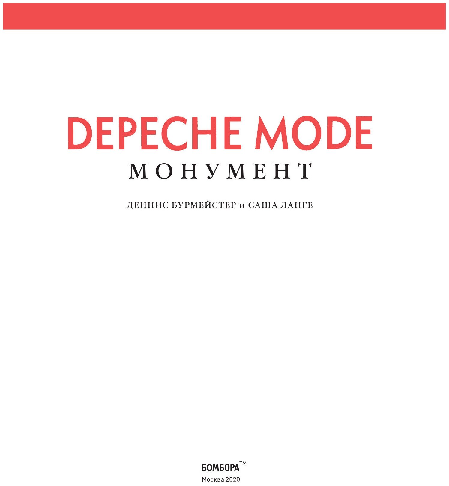 Depeche Mode. Монумент (новая редакция) - фото №10