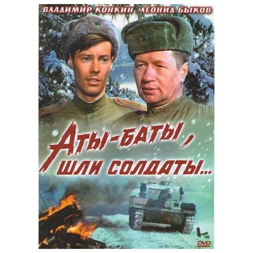 Аты-баты, шли солдаты. (региональное издание)