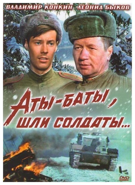 Аты-баты, шли солдаты (DVD) (Быков Леонид) - фото №1