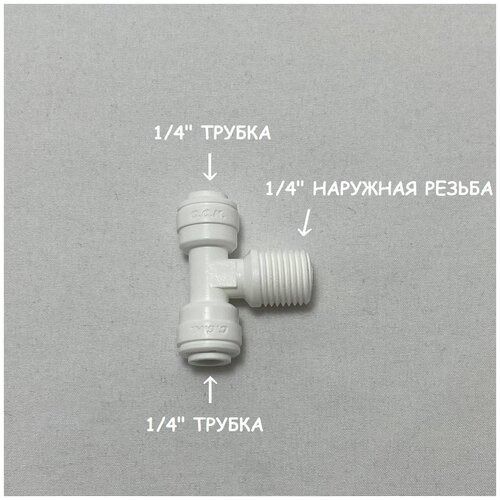 Фитинг тройник для фильтра (1/4 трубка - 1/4 наружная резьба - 1/4 трубка) из усиленного пластика C.C.K. фитинг тройник разветвитель для фильтра 1 4 трубка 1 4 трубка 1 4 трубка из усиленного пластика c c k