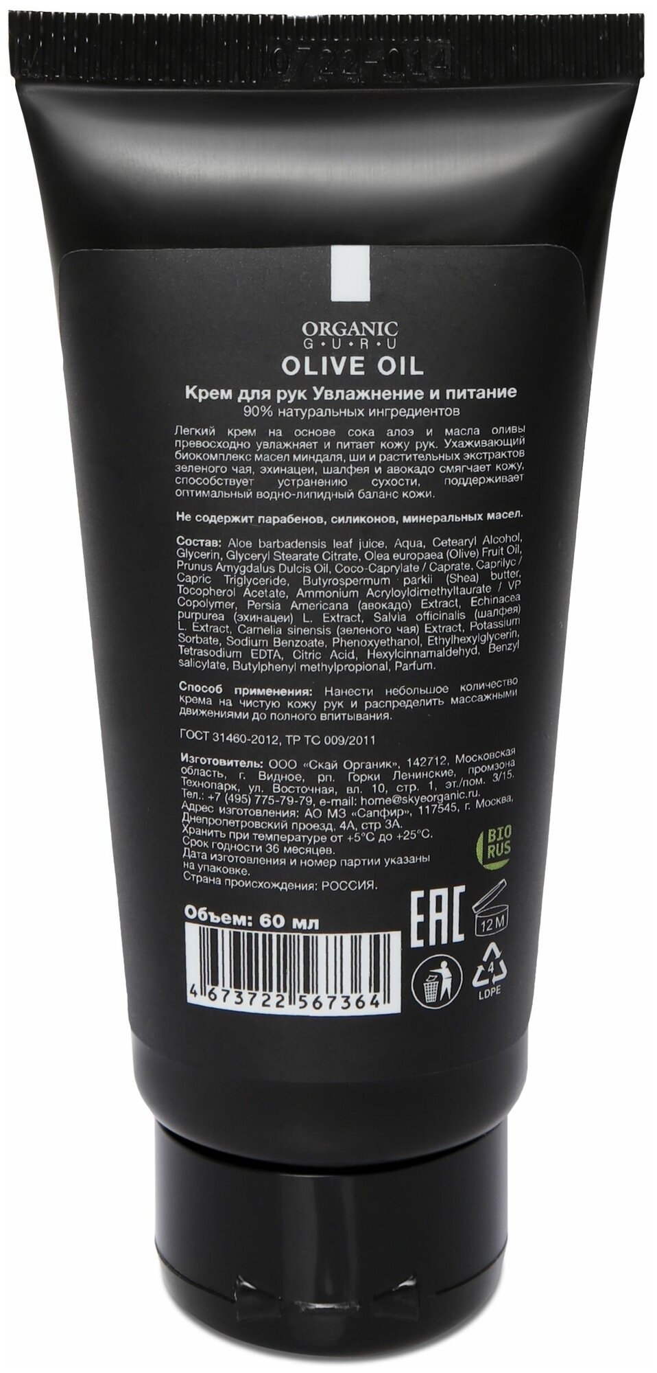 Organic Guru Крем для рук "Масло Оливы" Увлажнение и питание, 60 мл. Уходовый крем "Olive OIL" Органик Гуру
