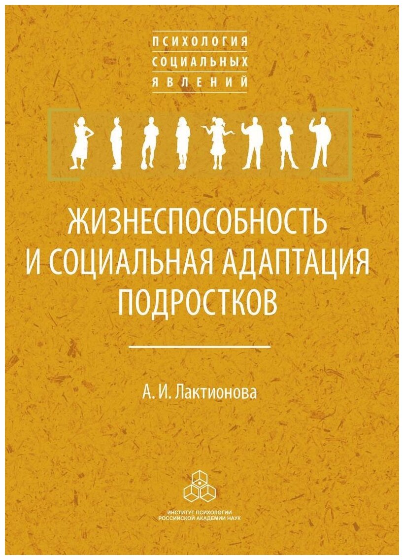 Жизнеспособность и социальная адаптация подростков