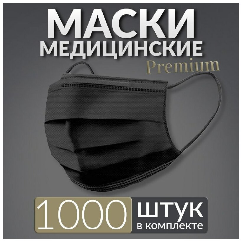 Маски медицинские премиум 1000 шт, черные