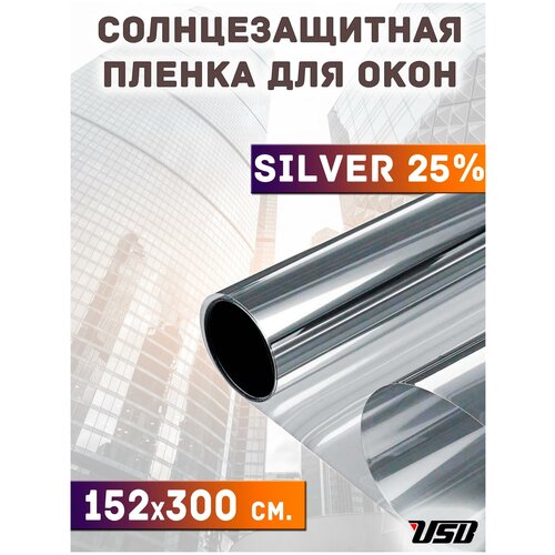 Зеркальная пленка для окон от солнца USB SILVER 25% для окон дома, квартир и офиса (рулон 1,52х3 метра)