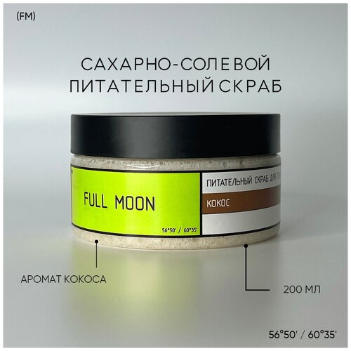 Скраб для тела Full Moon / Питательный кокосовый / Против растяжек / Подтягивающий
