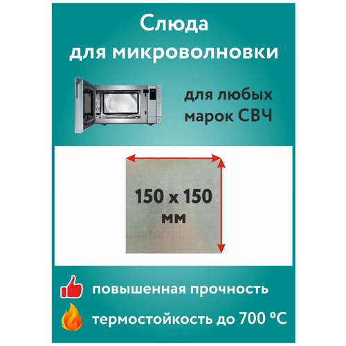 Слюда для микроволновки/для СВЧ/слюдяная пластина/для микроволновой печи Verygoods 150х150