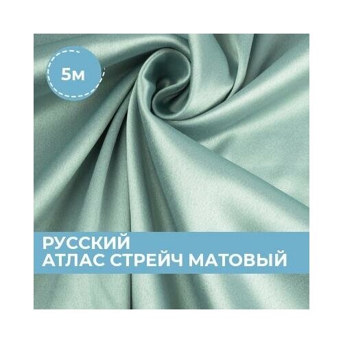 Ткань для шитья и рукоделия Русский атлас стрейч матовый серая 5 м * 150 см