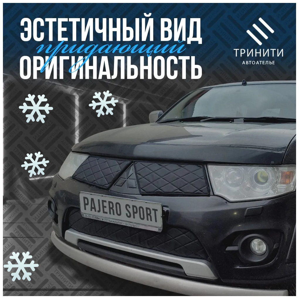 Утеплитель радиатора комплект для Mitsubishi Pajero Sport 2 2008 – 2013 II Митсубиси Паджеро Спорт 2