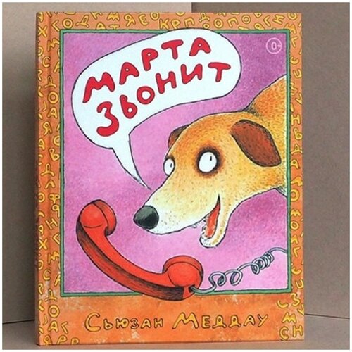 Книги для детей и малышей с картинками "Марта звонит" детские книги для детей 4 - 5 лет Издательство Ай